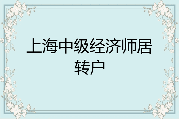 上海中级经济师居转户