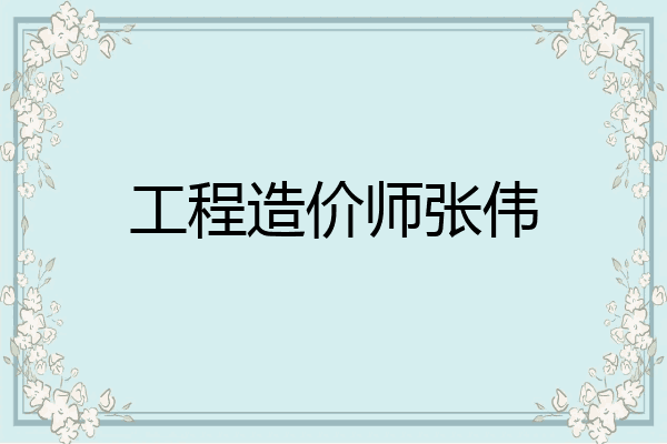 工程造价师张伟