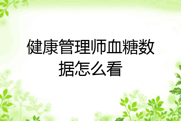 健康管理师血糖数据怎么看