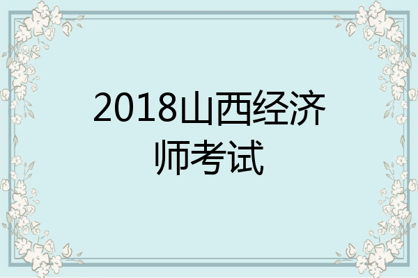 2018山西经济师考试