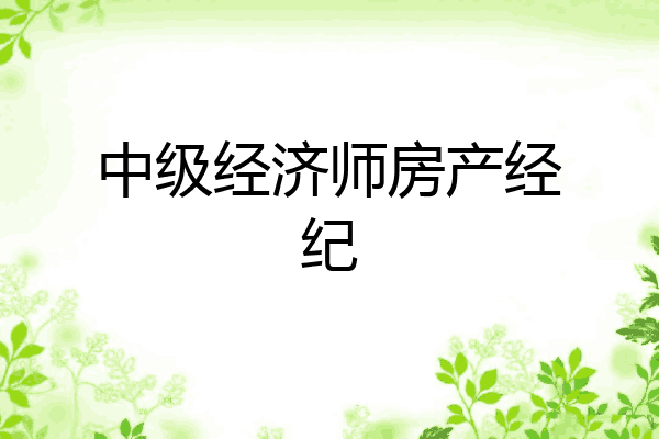 中级经济师房产经纪