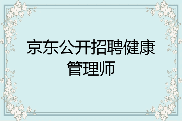 京东公开招聘健康管理师