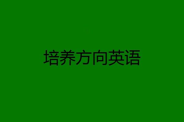 培养方向英语