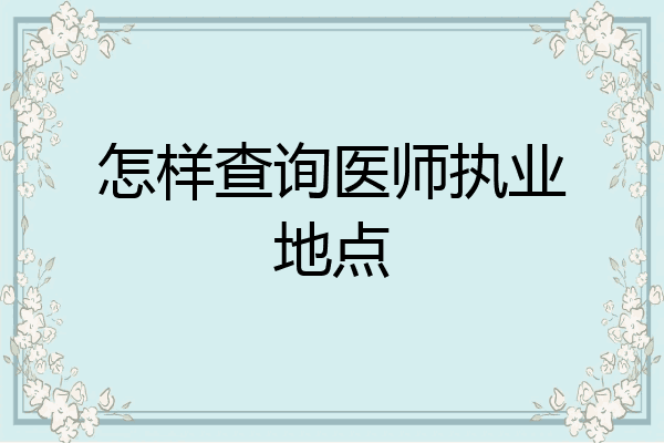 怎样查询医师执业地点