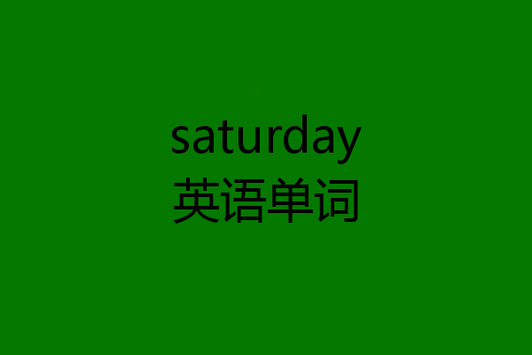 saturday英语单词