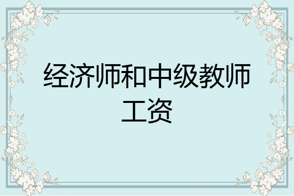 经济师和中级教师工资