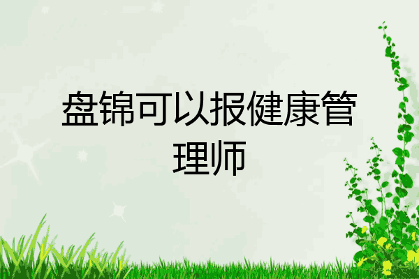 盘锦可以报健康管理师
