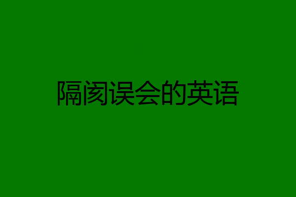隔阂误会的英语