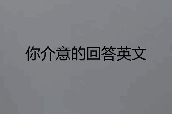 你介意的回答英文