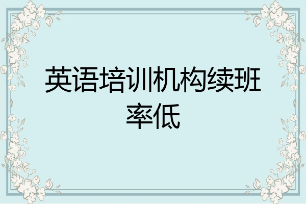 英语培训机构续班率低