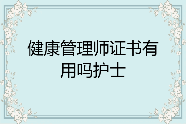 健康管理师证书有用吗护士