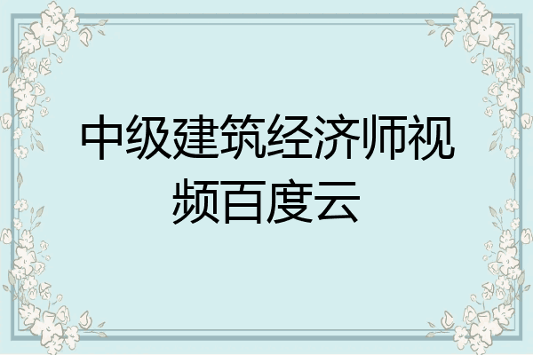 中级建筑经济师视频百度云