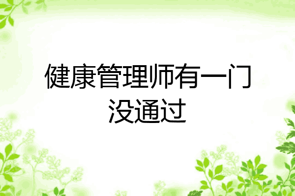 健康管理师有一门没通过