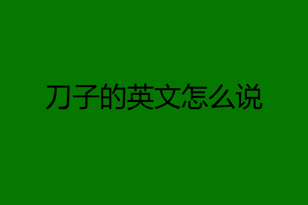 刀子的英文怎么说