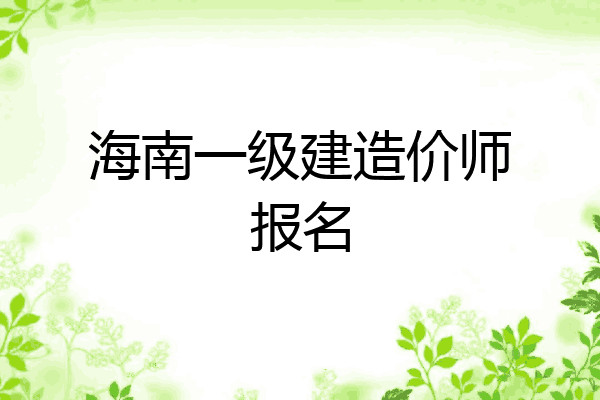 海南一级建造价师报名