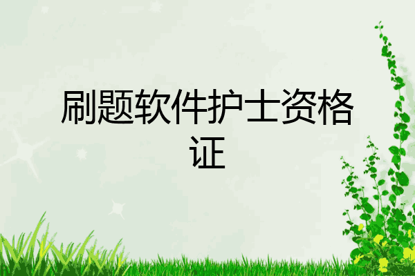 刷题软件护士资格证