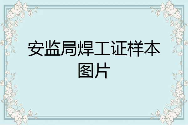 安监局焊工证样本图片