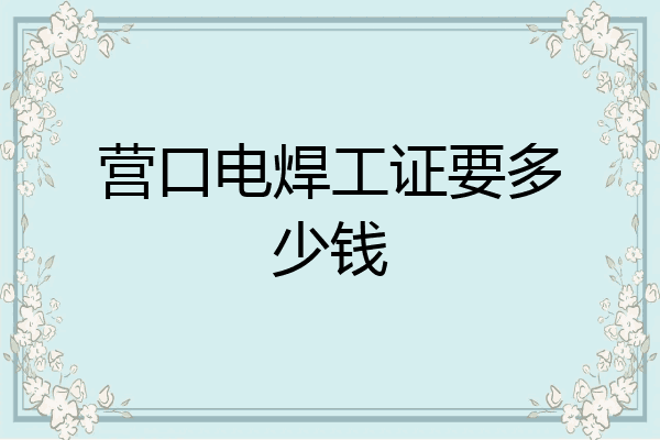 营口电焊工证要多少钱