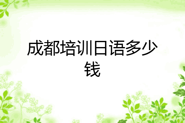 成都培训日语多少钱
