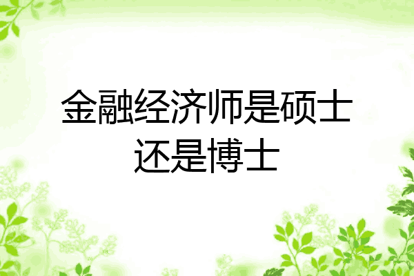金融经济师是硕士还是博士