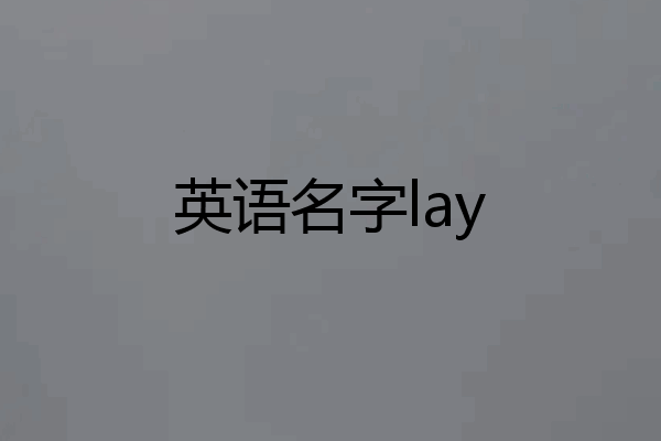 英语名字lay