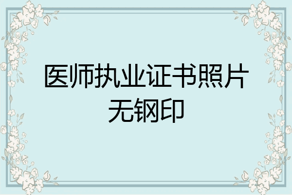医师执业证书照片无钢印