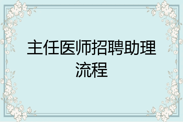 主任医师招聘助理流程