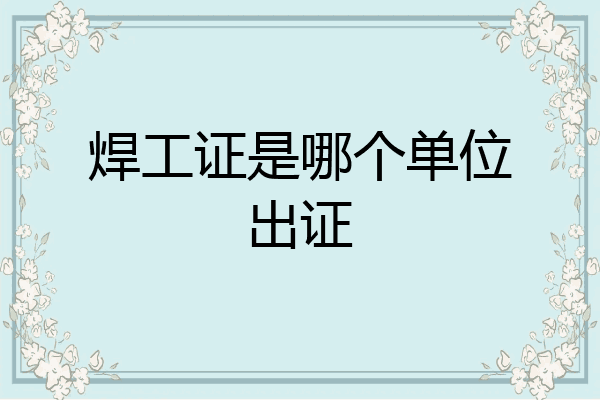 焊工证是哪个单位出证