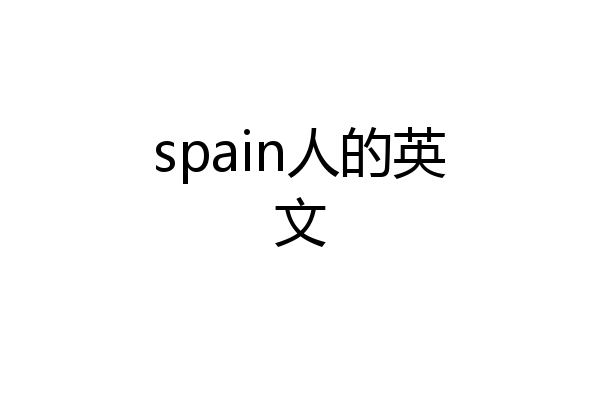 spain人的英文