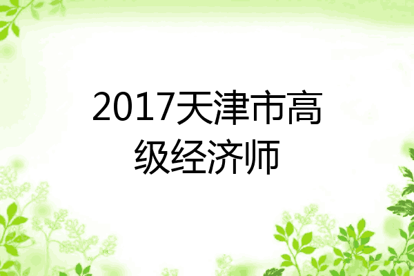 2017天津市高级经济师