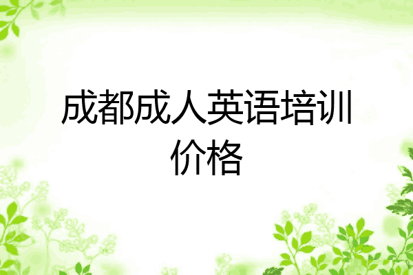 成都成人英语培训价格