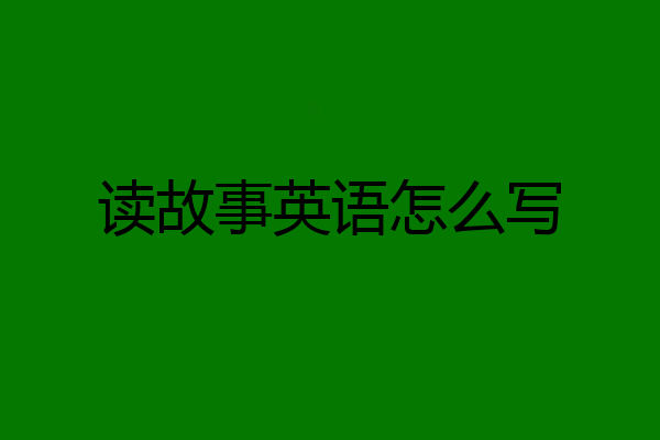 读故事英语怎么写