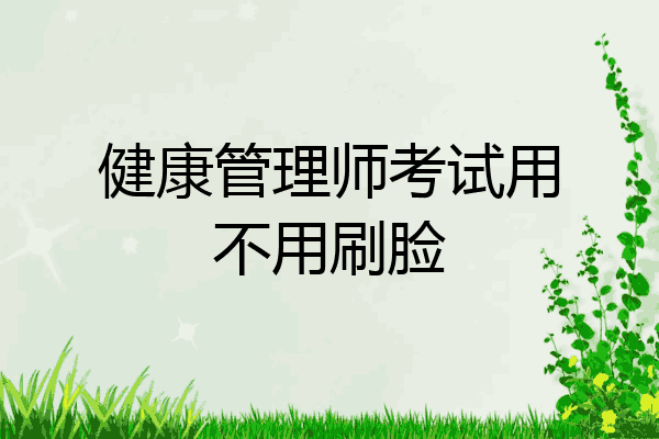 健康管理师考试用不用刷脸