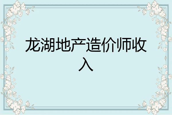 龙湖地产造价师收入