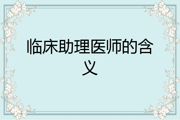 临床助理医师的含义