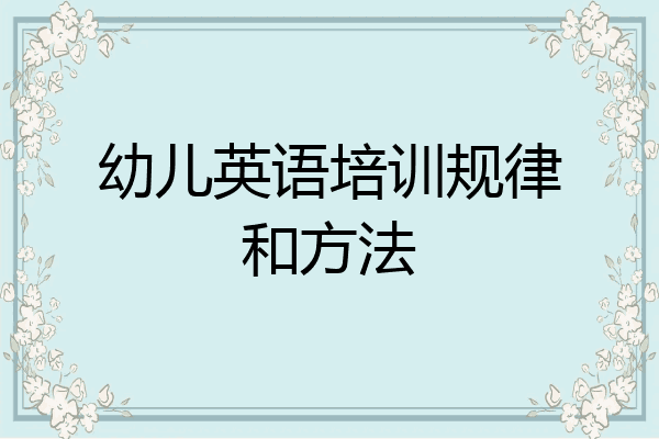 幼儿英语培训规律和方法