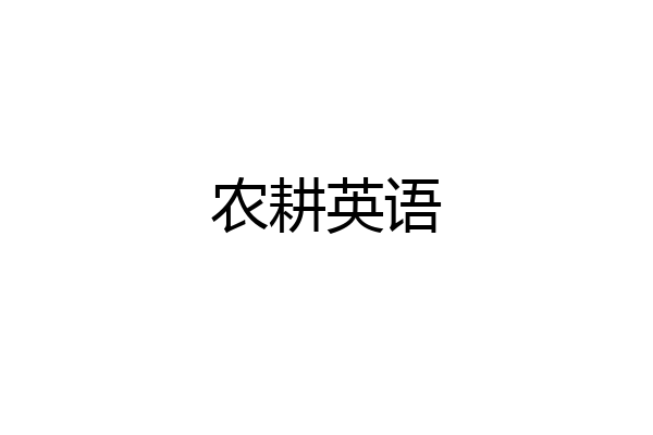 农耕英语