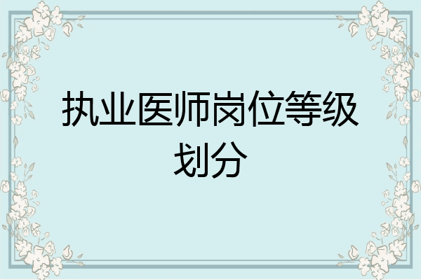 执业医师岗位等级划分