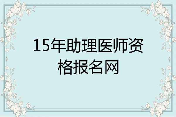15年助理医师资格报名网