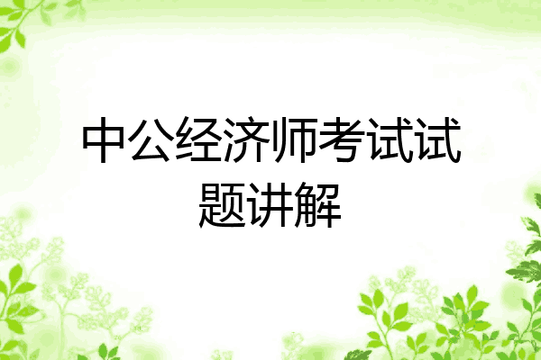 中公经济师考试试题讲解
