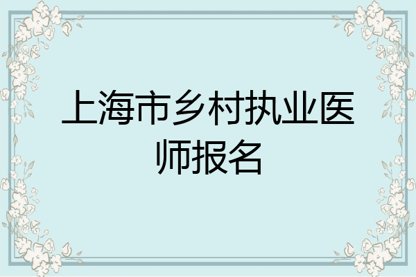 上海市乡村执业医师报名