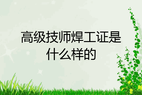 高级技师焊工证是什么样的