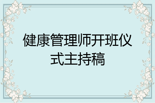健康管理师开班仪式主持稿