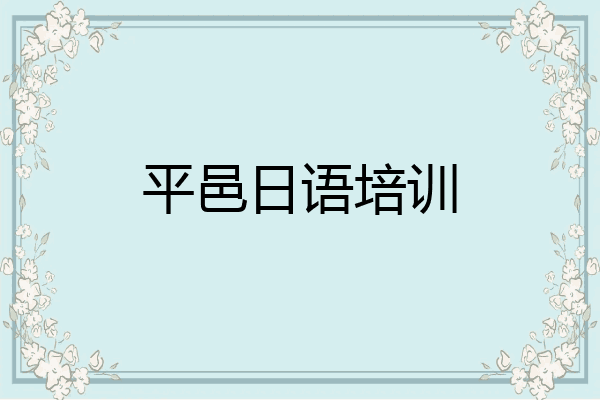 平邑日语培训