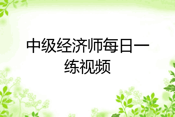 中级经济师每日一练视频