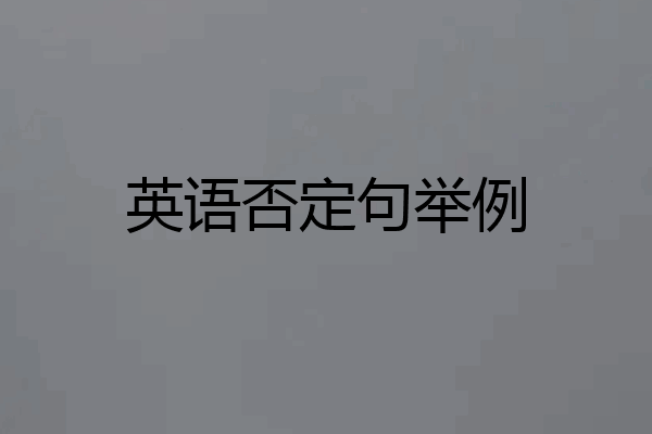 英语否定句举例
