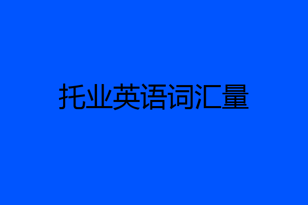 托业英语词汇量