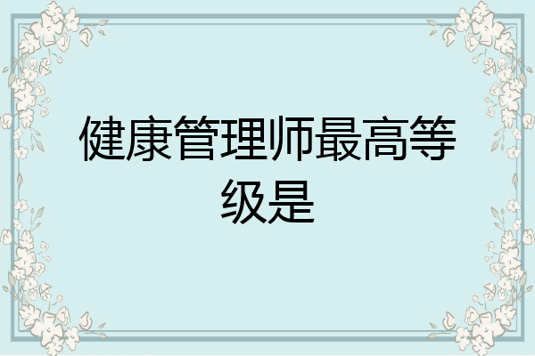 健康管理师最高等级是