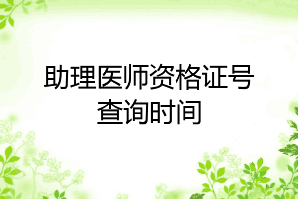 助理医师资格证号查询时间