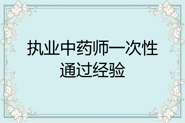 执业中药师一次性通过经验